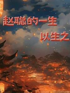 赵聪到底怎么了