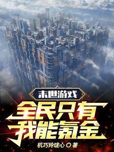 全民游戏末日