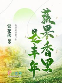 果蔬飘香的时节