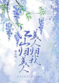 美人归我!穆谦黎至清