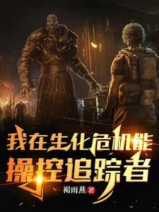 生化危机追踪者