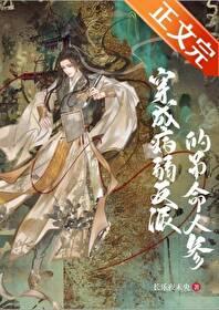 穿成病弱反派后讲什么