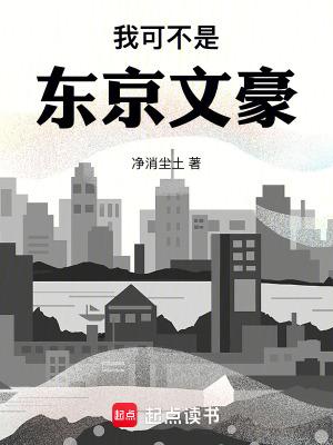 我可不是东京文豪笔趣阁