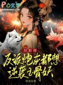 反派炮灰也能拥有甜甜的恋爱吗?