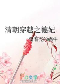 清穿越之德妃日常