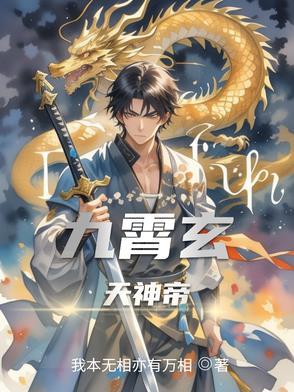 九玄天帝免费阅读