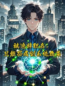 我绑定了爆富系统