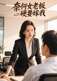 奈何老板要娶我2免费版