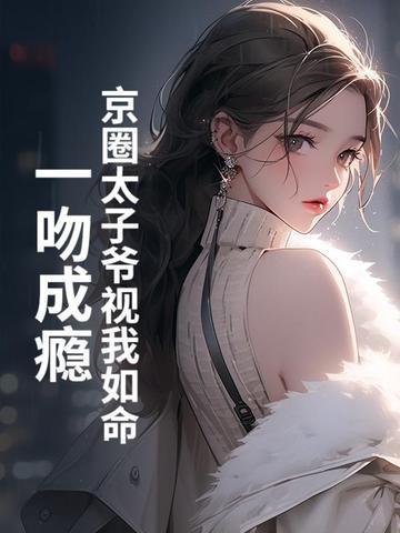 京圈太子爷耽改剧