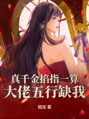 真千金大佬文