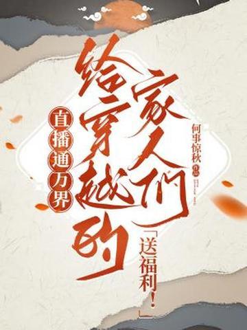 主角穿越万界直播系统