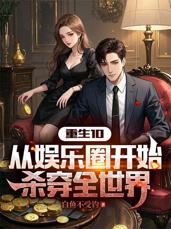 从娱乐圈开始当渣男