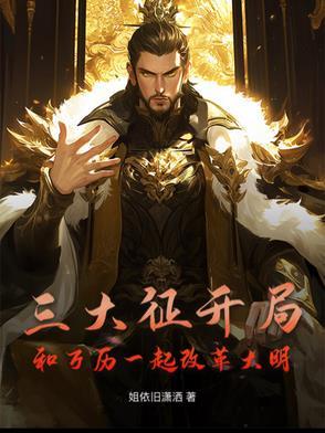 万历三大征消耗国力