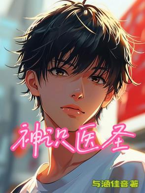 神医圣手全本免费阅读