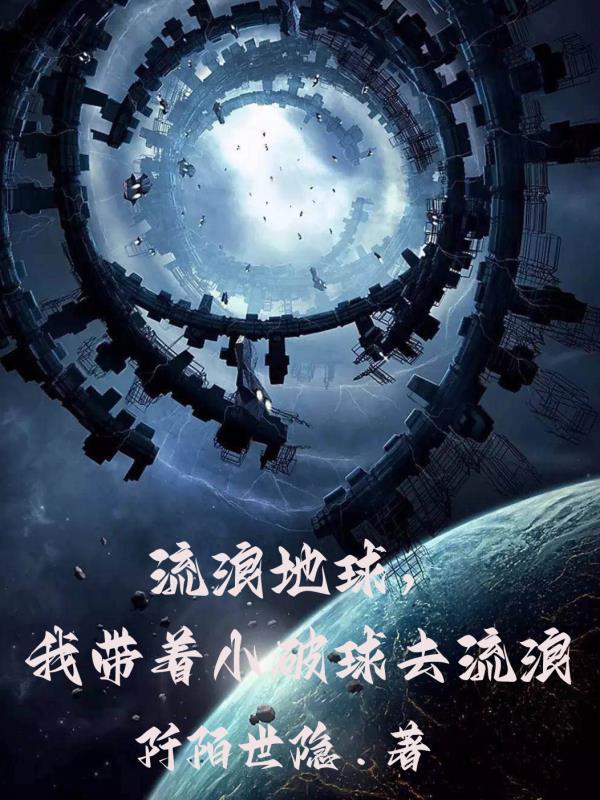 我带着流浪地球穿越
