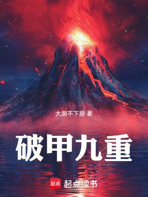 破甲是啥