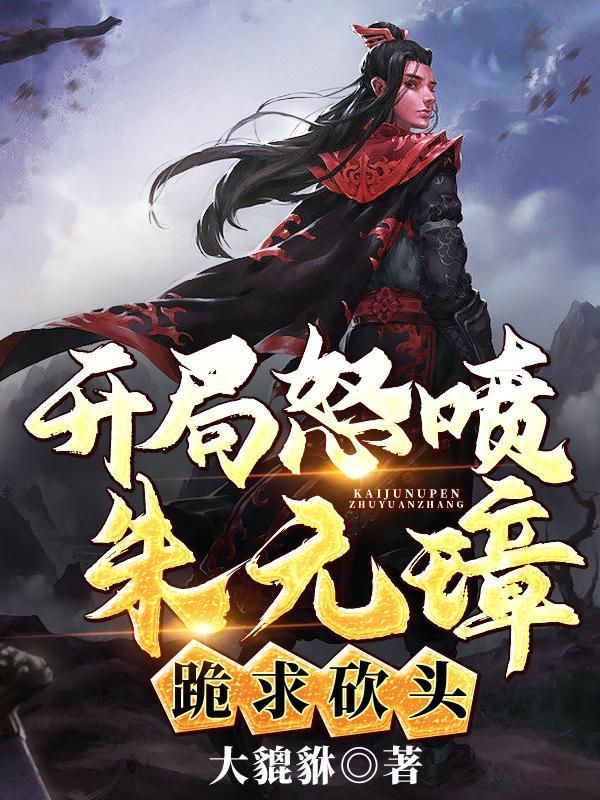 大明开局和朱元璋顶嘴