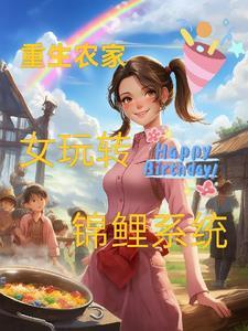 重生农女锦鲤团宠