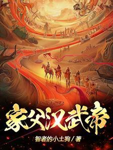 汉武帝家训