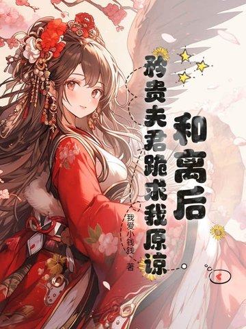 和离之后嫁首辅