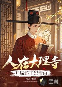 在大理寺当宠物结局