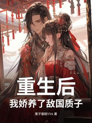 我娇养了反派