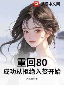 重回80当大佬全文免费阅读