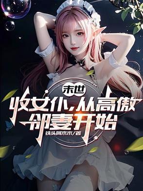 从高傲邻妻开始 短剧