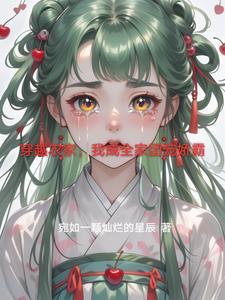 穿越之我成了农家团宠