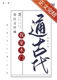 我家木门通古代免费观看