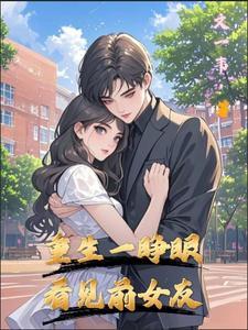 一朝重生