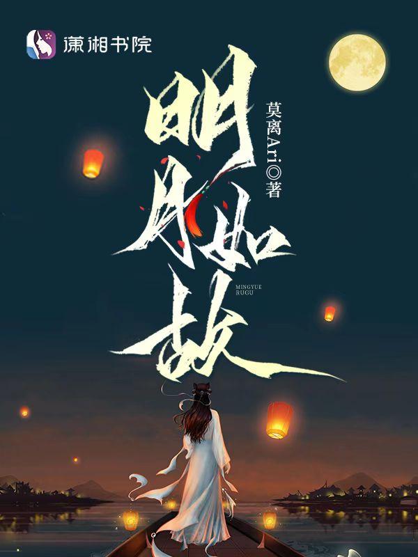 明月如画