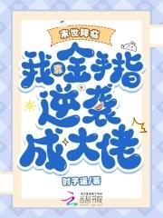 末世我靠种男友发家免费阅读