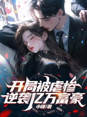 开局逆袭首富女主是谁