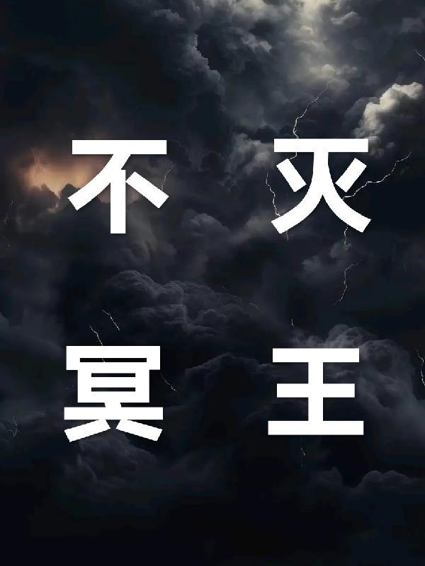 不灭冥蝠适合哪个角色