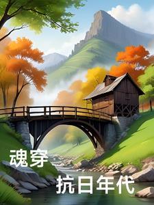 穿越之抗日战魂