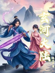 玄玄大陆的故事