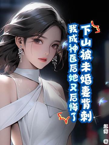 下山被退婚