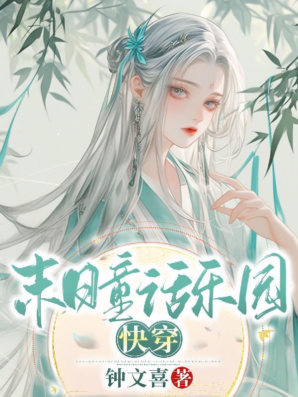 末日乐园无错