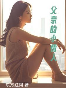 父亲的小情人朋友圈