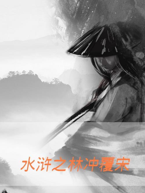 水浒林冲