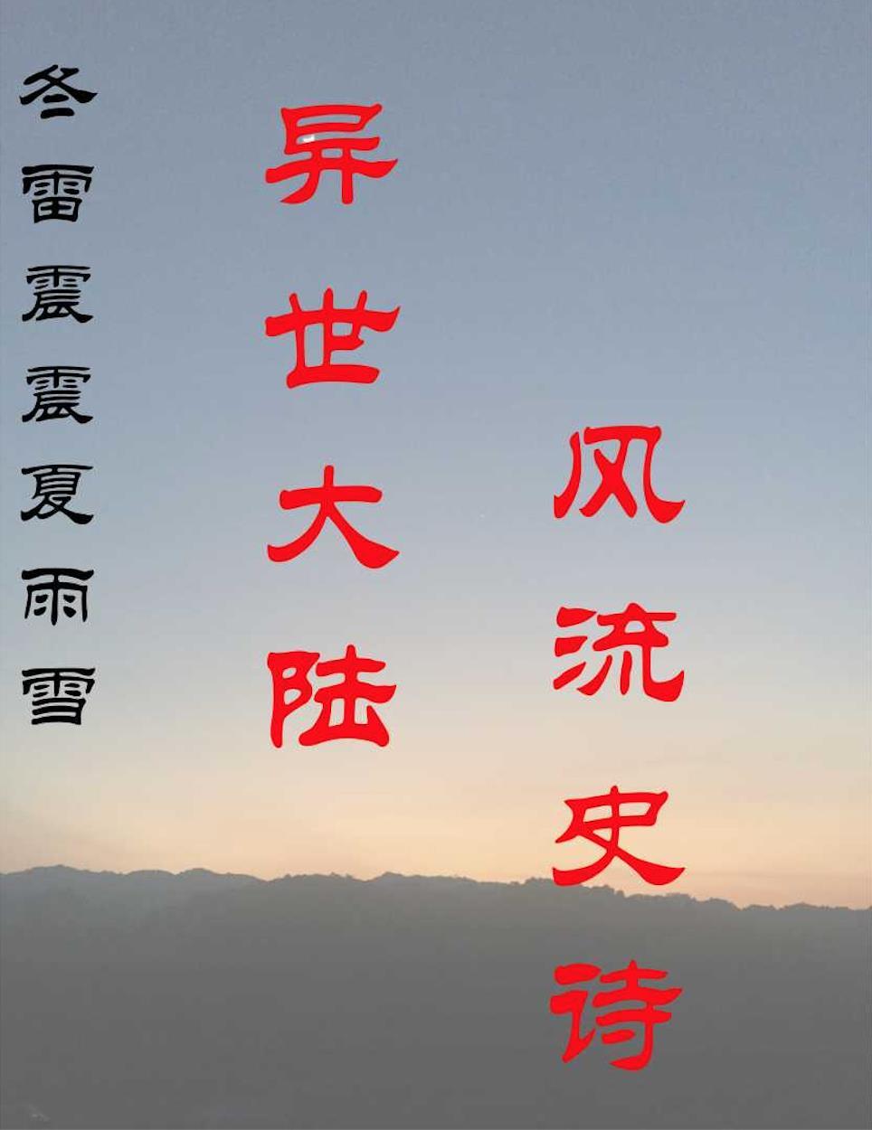 冬雷震震夏雨雪全文免费阅读