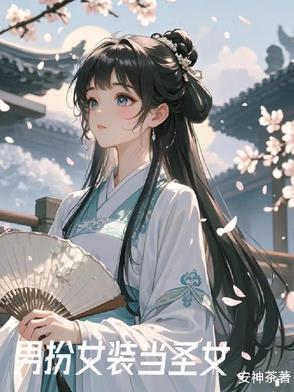 女装后成为前任白月光