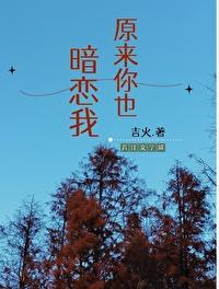 原来你也暗恋我全文阅读