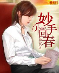 妙手回春是什么动物