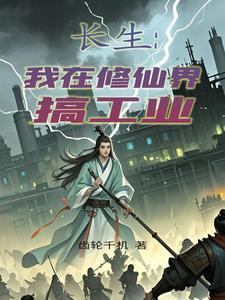 我在修仙界发展美食