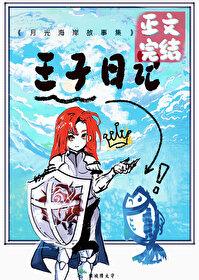 我将花冠赠你排雷