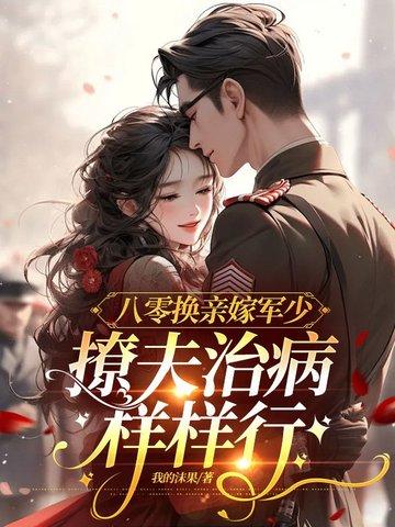 八零换亲小军嫂[穿书