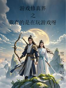 游戏修真系统