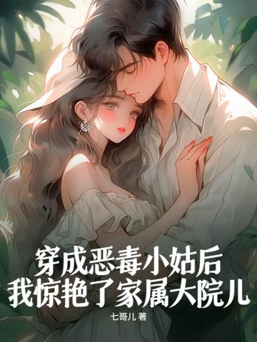 穿成恶毒小姑子穿书